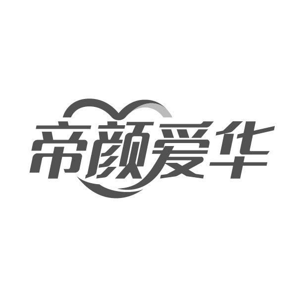转让商标-帝颜爱华