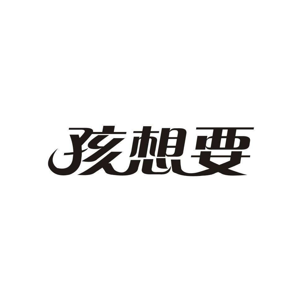 转让商标-孩想要