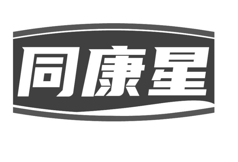 转让商标-同康星