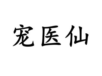 转让商标-宠医仙