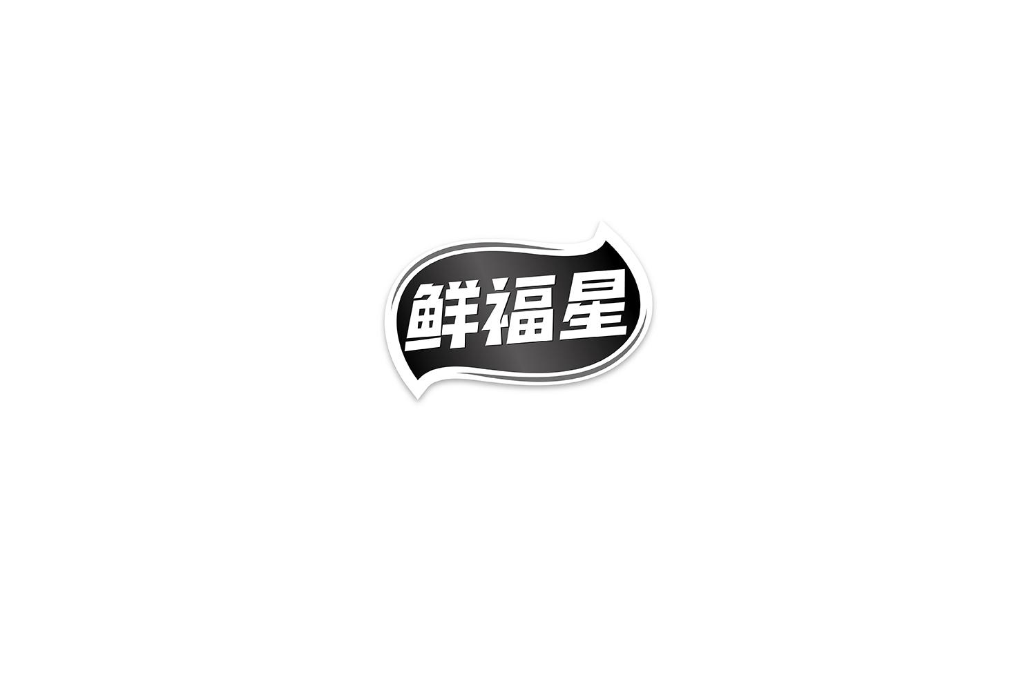 转让商标-鲜福星