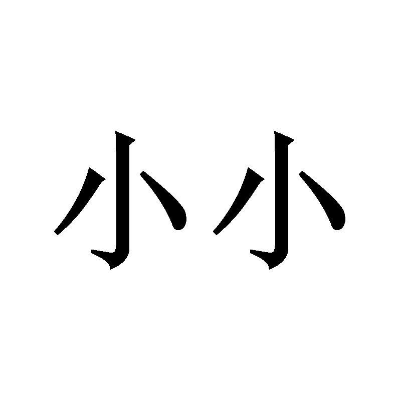 商标文字小小商标注册号 53913964,商标申请人海尔集团