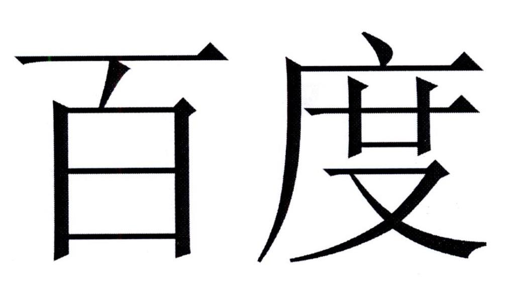 百度商标标样
