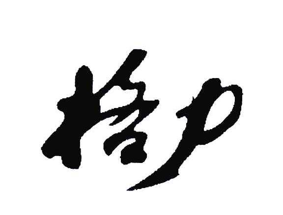 格力商标标样