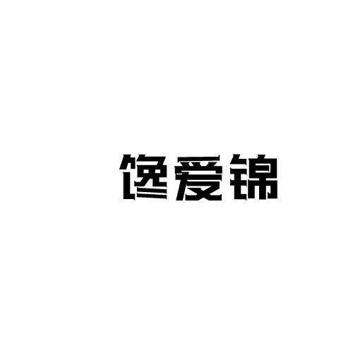 转让商标-馋爱锦