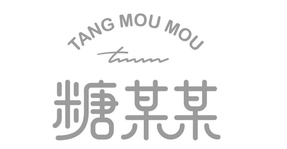 商标文字糖某某商标注册号 55829936,商标申请人青岛达川商贸有限公司