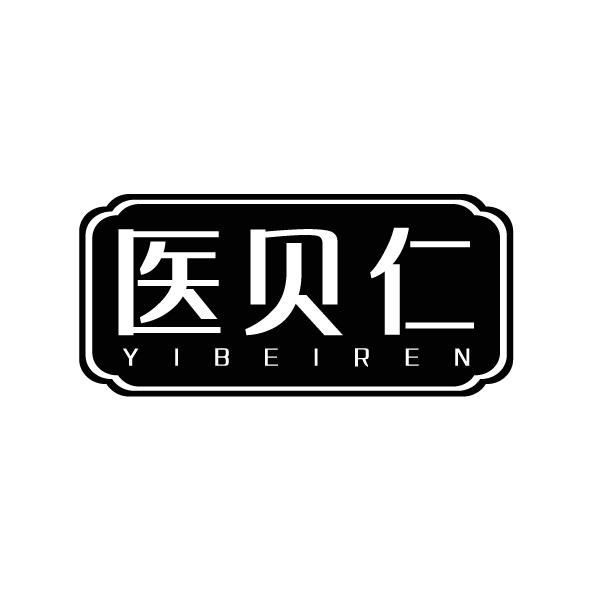 转让商标-医贝仁