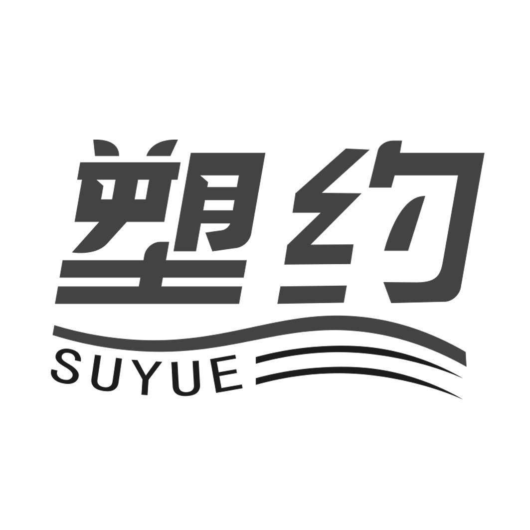 转让商标-塑约