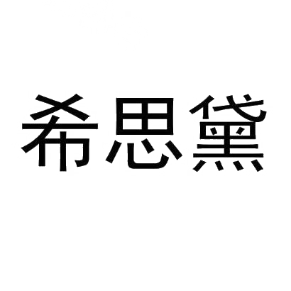 转让商标-希思黛
