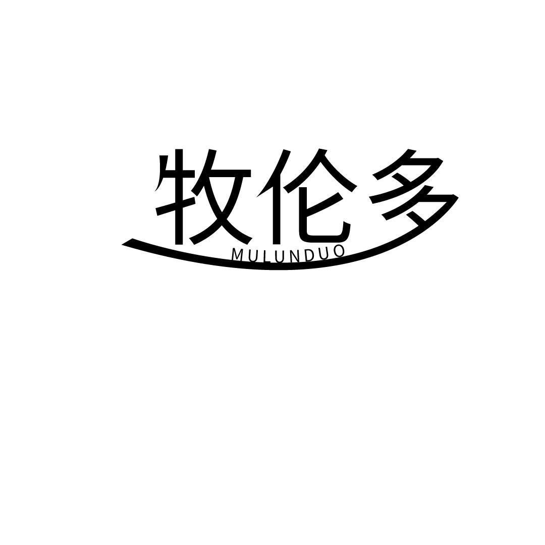 转让商标-牧伦多