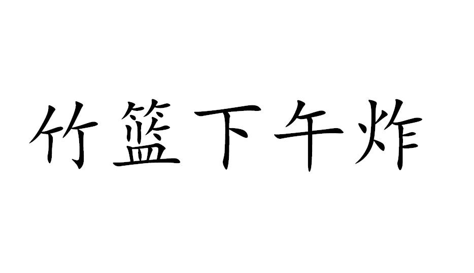 转让商标-竹篮下午炸