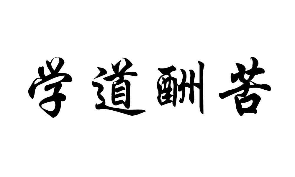 商标文字学道酬苦商标注册号 36693726,商标申请人江苏千泉健康科技