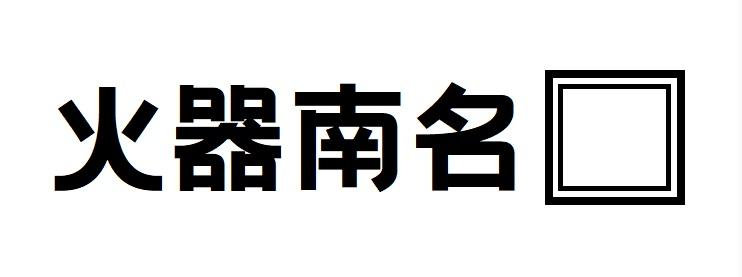 商標文字火器南名商標註冊號 57025830,商標申請人高墩的商標詳情