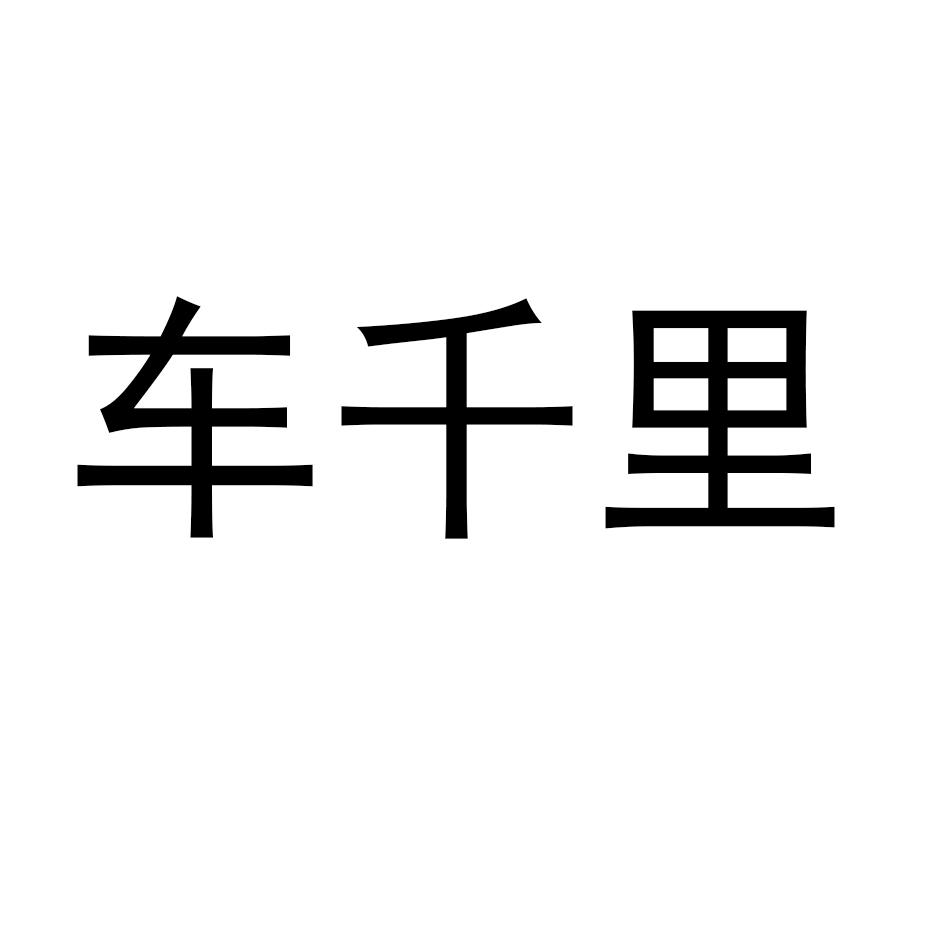 商标文字车千里商标注册号 55846081,商标申请人河南省凌游汽车用品