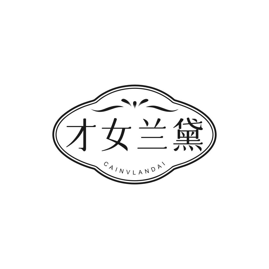 转让商标-才女兰黛