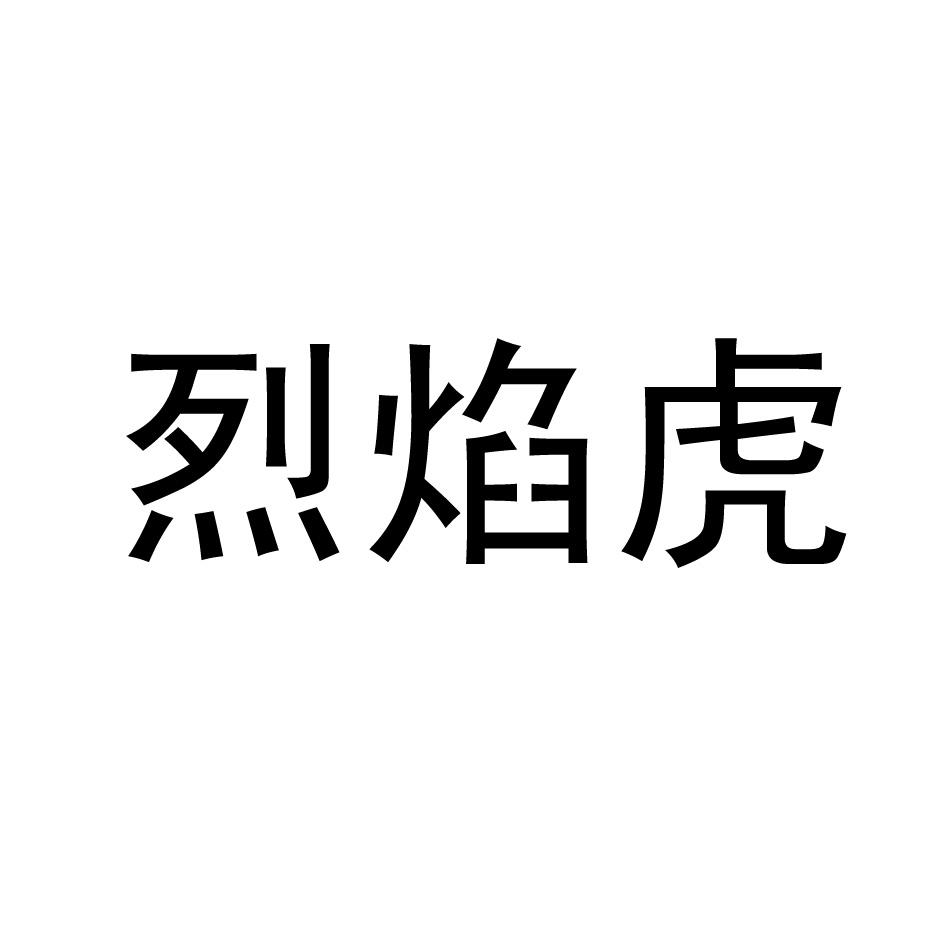商标文字烈焰虎商标注册号 56967085,商标申请人钦州市安润农资有限