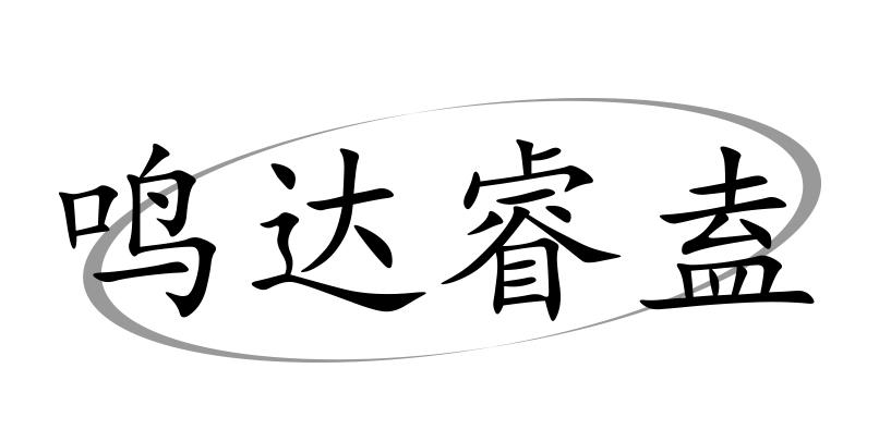 商标文字鸣达睿盍商标注册号 56445680,商标申请人河北睿盍电信器材