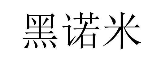 转让商标-黑诺米