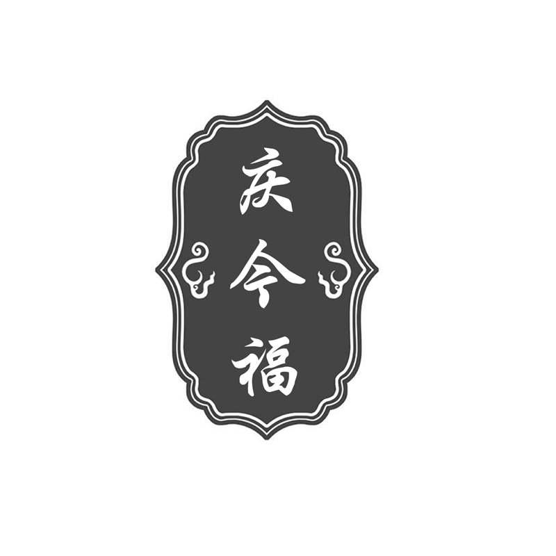 转让商标-庆今福