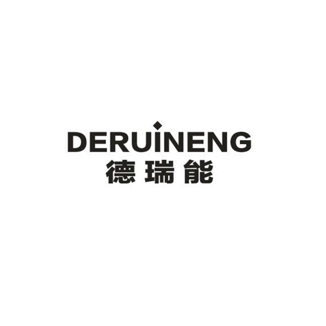 转让商标-德瑞能