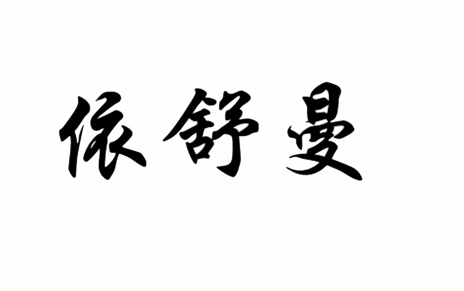 商標文字依舒曼商標註冊號 53565945,商標申請人鄭州荔枝電子商務有限