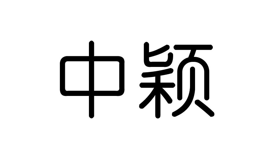 转让商标-中颖