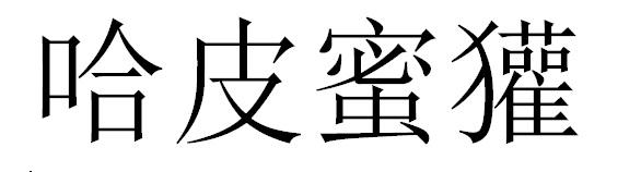 转让商标-哈皮蜜獾