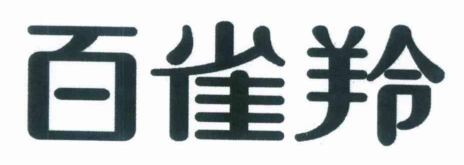 百雀羚商标标样