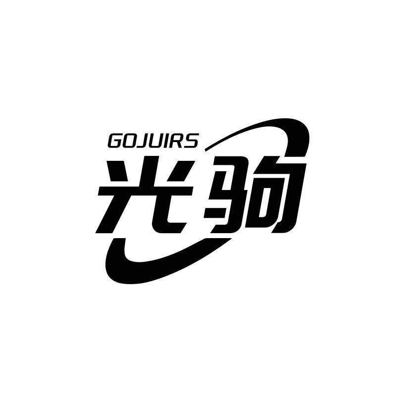 转让商标-GOJUIRS 光驹