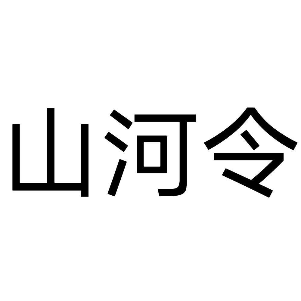 商标文字山河令商标注册号 55486513,商标申请人苏州爱信达工业设计