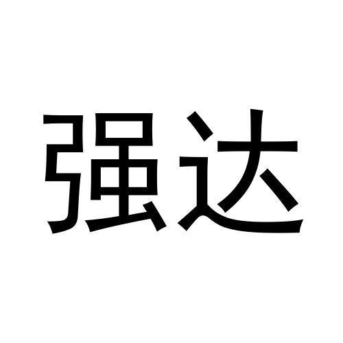 转让商标-强达