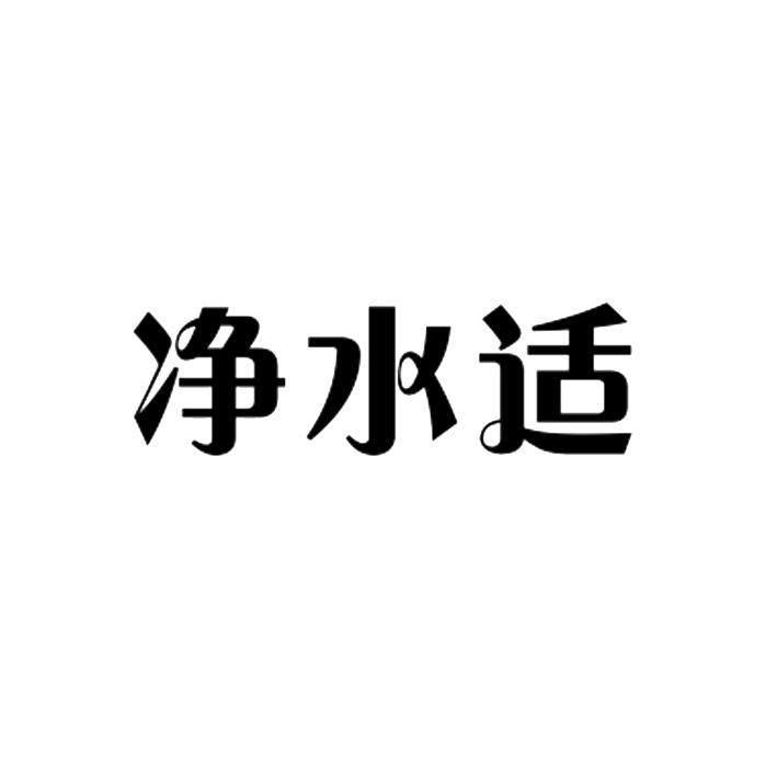 转让商标-净水适