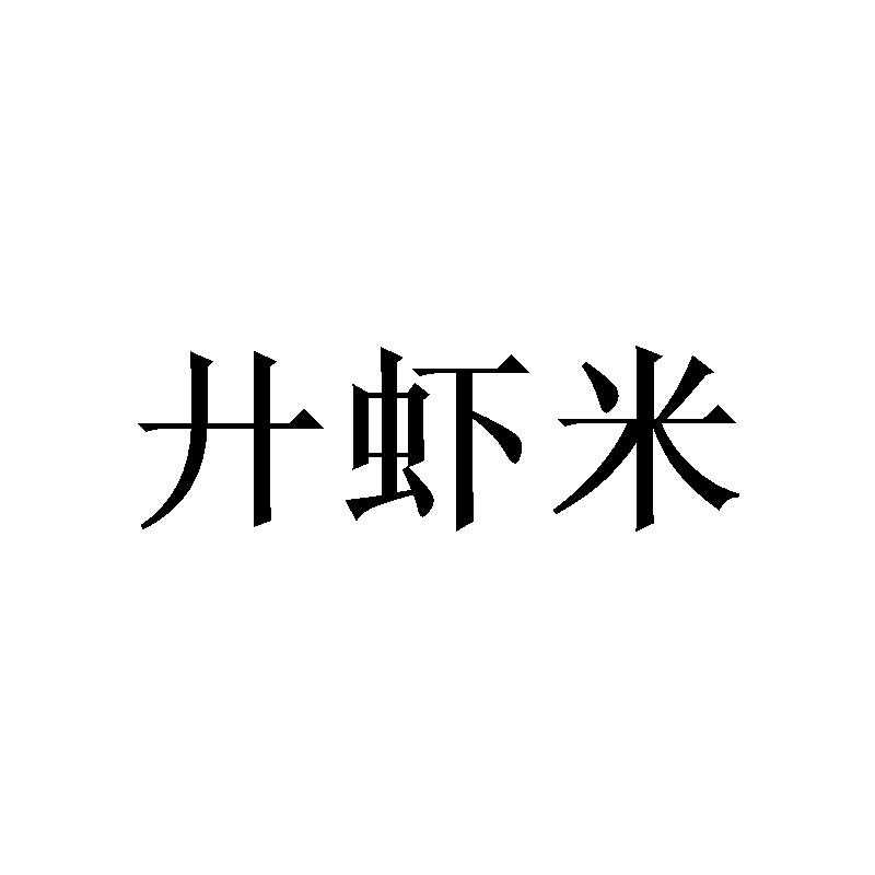商标文字廾虾米商标注册号 59311682,商标申请人驿田(厦门)文化传媒