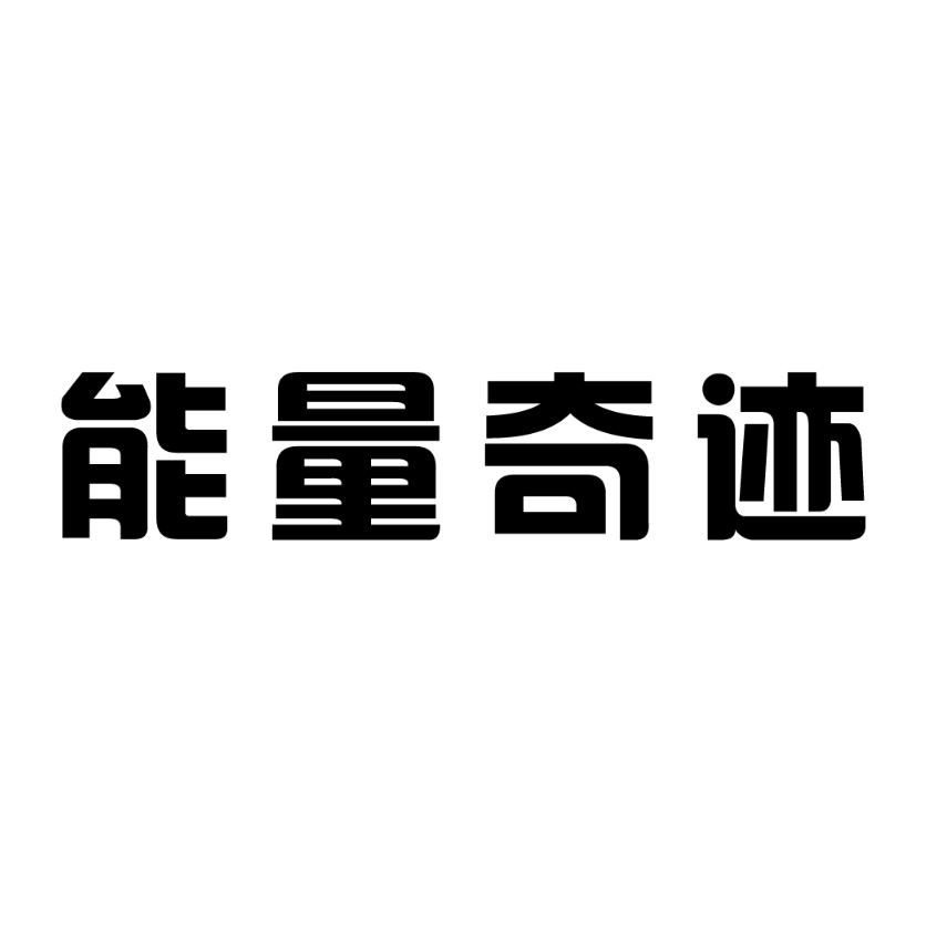 商标文字能量奇迹商标注册号 52721455,商标申请人泰安市中创能源科技