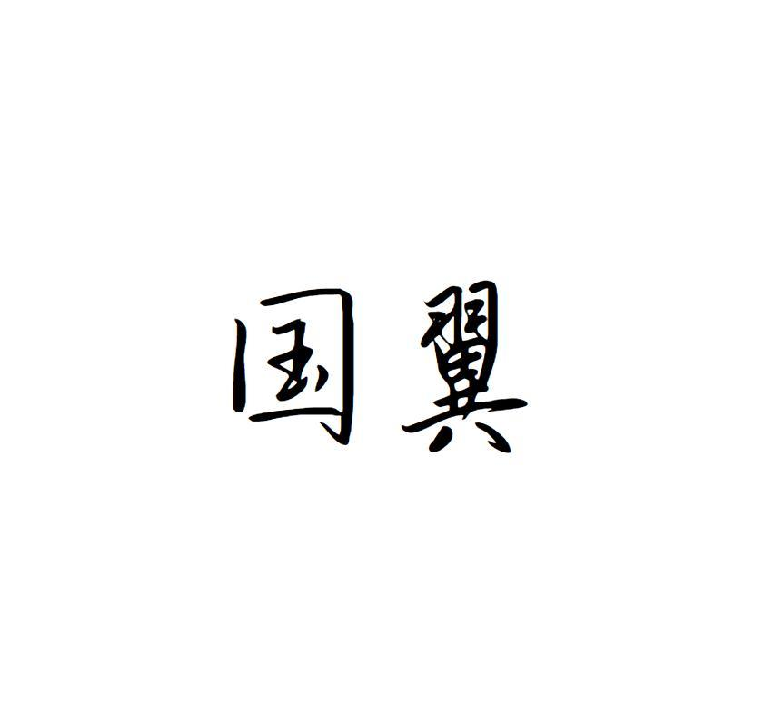 转让商标-国翼