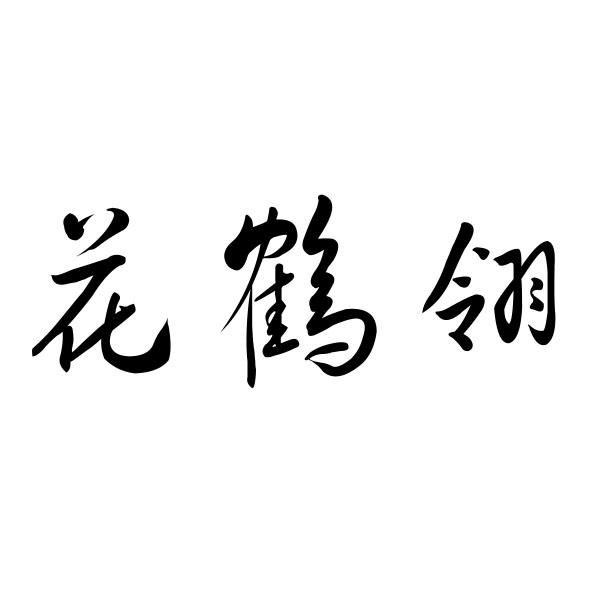 转让商标-花鹤翎