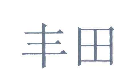 丰田商标标样