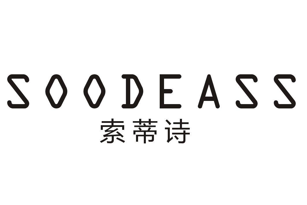 转让商标-SOODEASS 索蒂诗