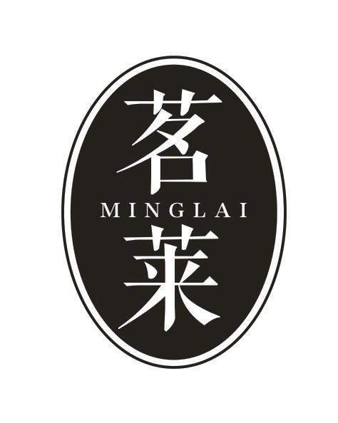 转让商标-茗莱