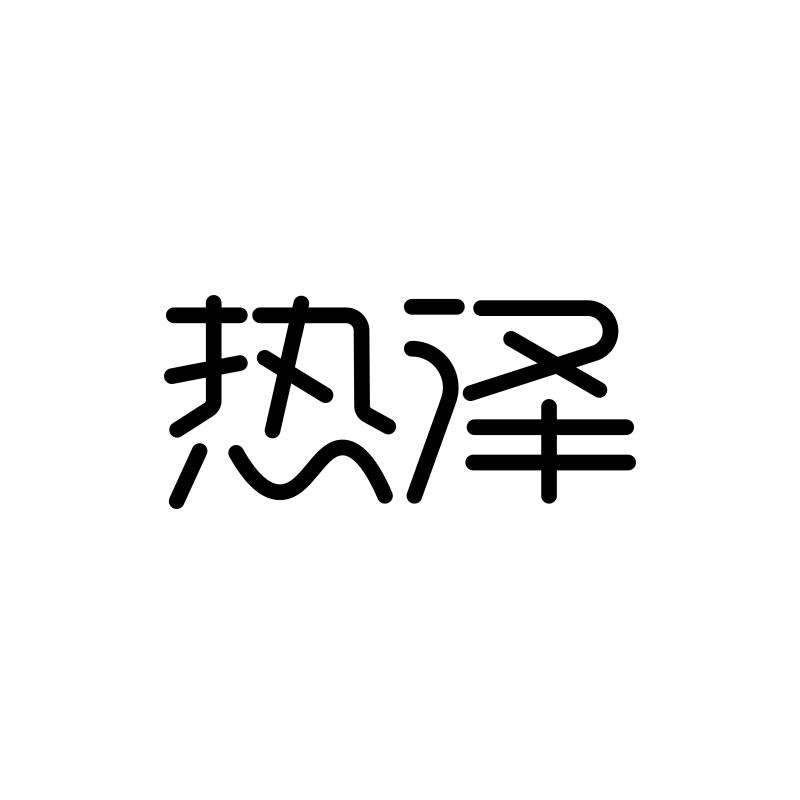 转让商标-热泽