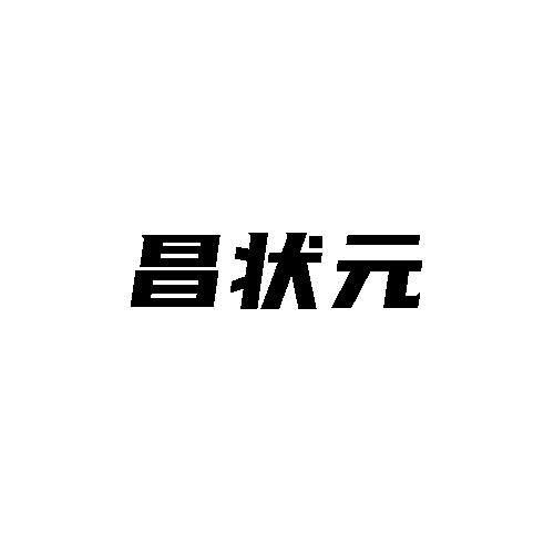 转让商标-昌状元