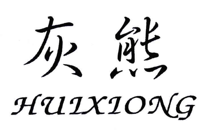 商标文字灰熊商标注册号 36881139,商标申请人洪新兴的商标详情 标