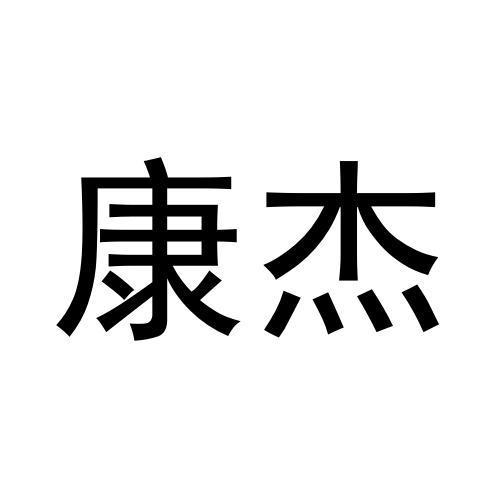 商标文字康杰商标注册号 57815562,商标申请人杨绪武的商标详情 标