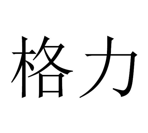 格力商标标样
