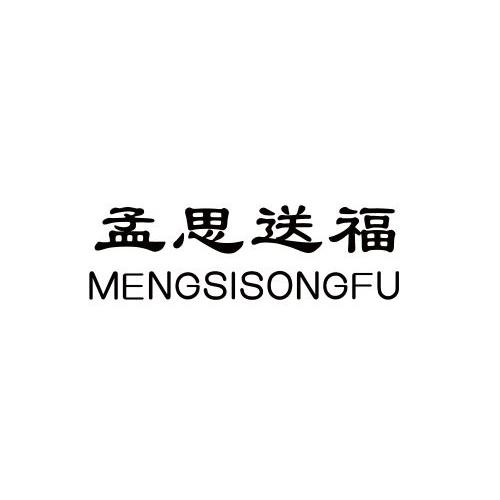 转让商标-孟思送福