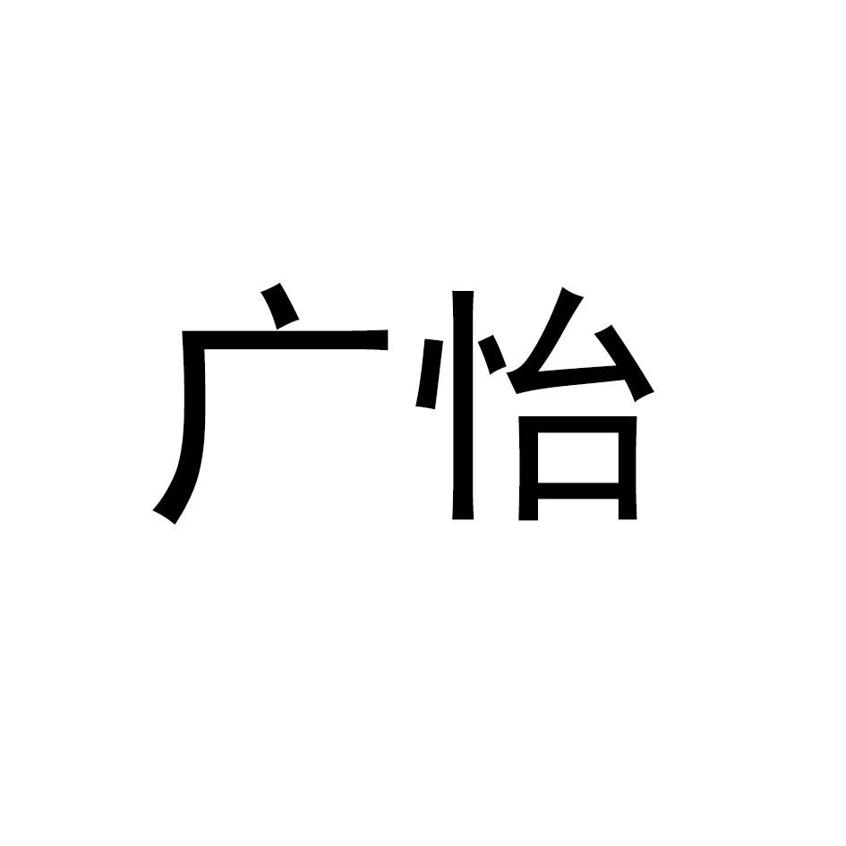 转让商标-广怡