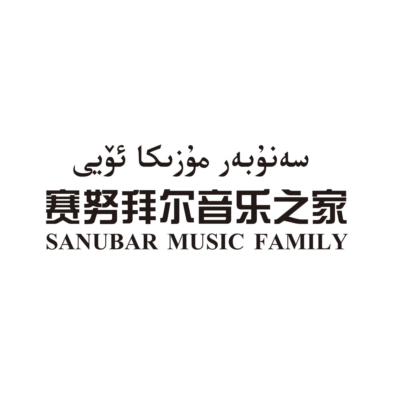 商标文字赛努拜尔音乐之家 sanubar music family商标注册号 55848921