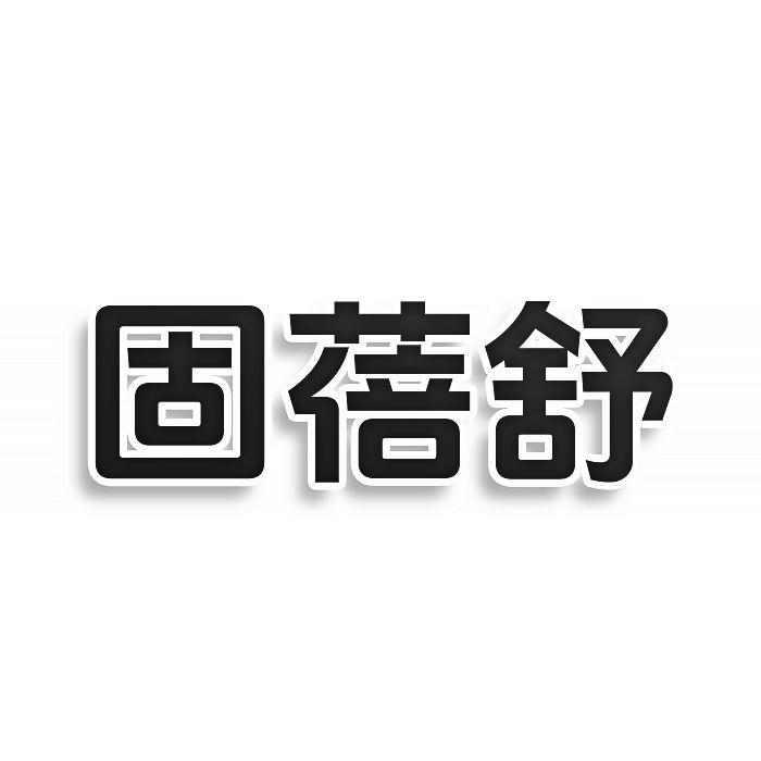 转让商标-固蓓舒