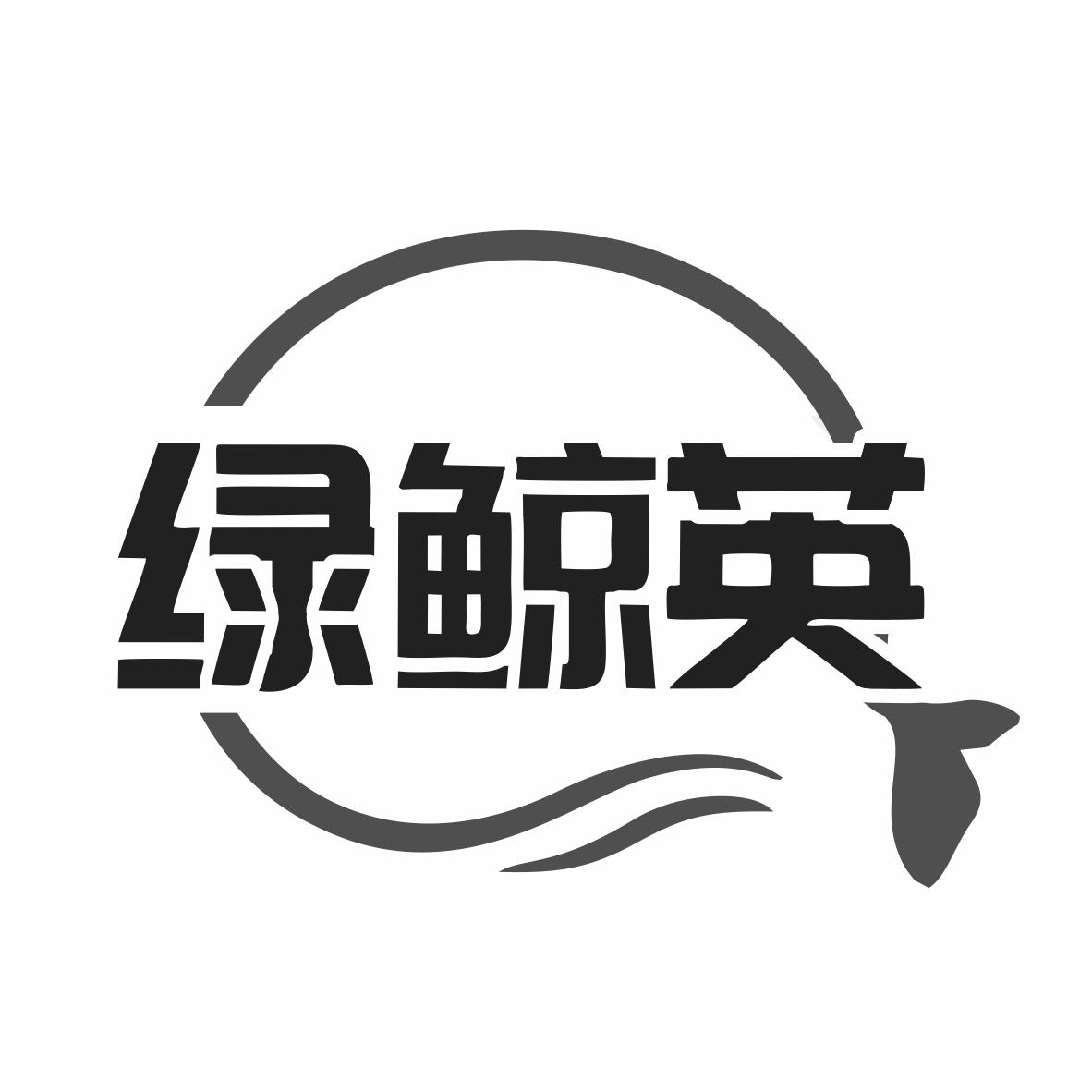 转让商标-绿鲸英