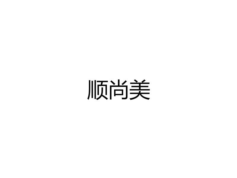 转让商标-顺尚美